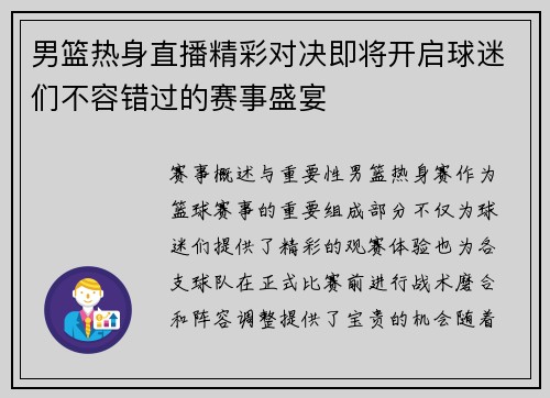 男篮热身直播精彩对决即将开启球迷们不容错过的赛事盛宴
