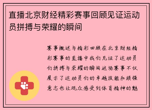 直播北京财经精彩赛事回顾见证运动员拼搏与荣耀的瞬间