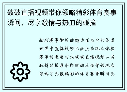 破破直播视频带你领略精彩体育赛事瞬间，尽享激情与热血的碰撞