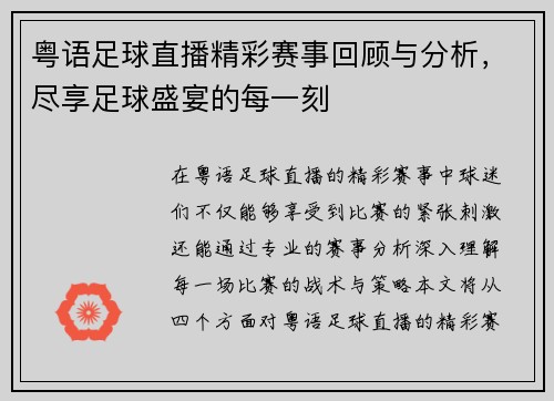 粤语足球直播精彩赛事回顾与分析，尽享足球盛宴的每一刻