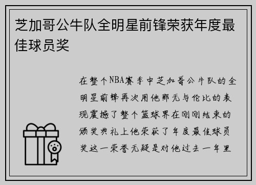 芝加哥公牛队全明星前锋荣获年度最佳球员奖