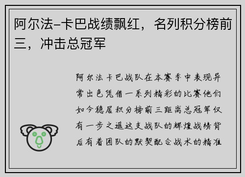 阿尔法-卡巴战绩飘红，名列积分榜前三，冲击总冠军