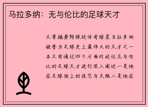 马拉多纳：无与伦比的足球天才