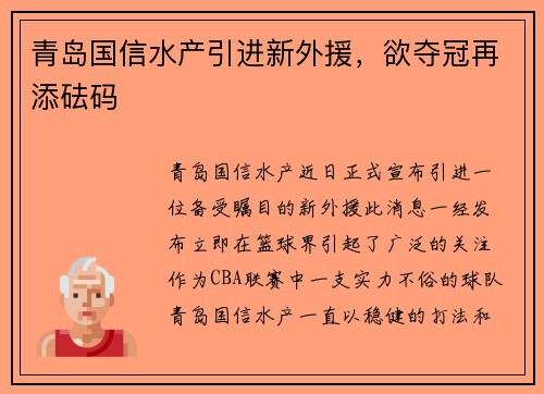 青岛国信水产引进新外援，欲夺冠再添砝码