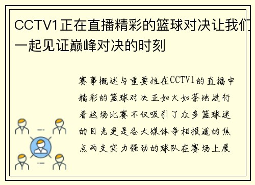 CCTV1正在直播精彩的篮球对决让我们一起见证巅峰对决的时刻