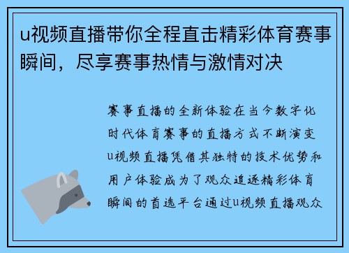 u视频直播带你全程直击精彩体育赛事瞬间，尽享赛事热情与激情对决