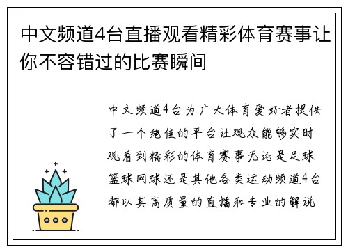 中文频道4台直播观看精彩体育赛事让你不容错过的比赛瞬间
