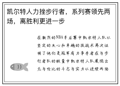 凯尔特人力挫步行者，系列赛领先两场，离胜利更进一步
