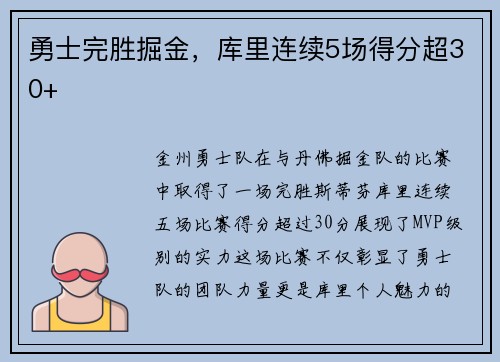 勇士完胜掘金，库里连续5场得分超30+