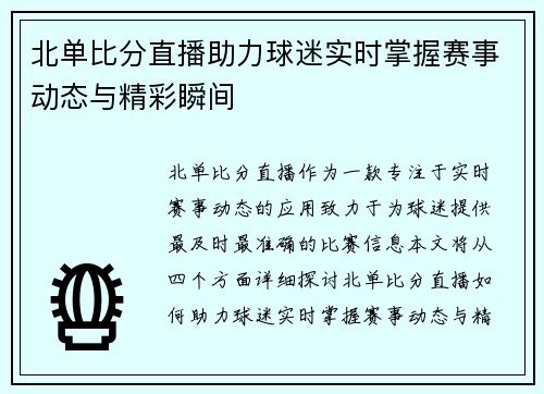 北单比分直播助力球迷实时掌握赛事动态与精彩瞬间
