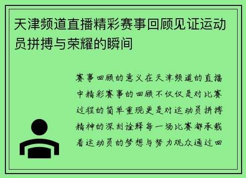 天津频道直播精彩赛事回顾见证运动员拼搏与荣耀的瞬间