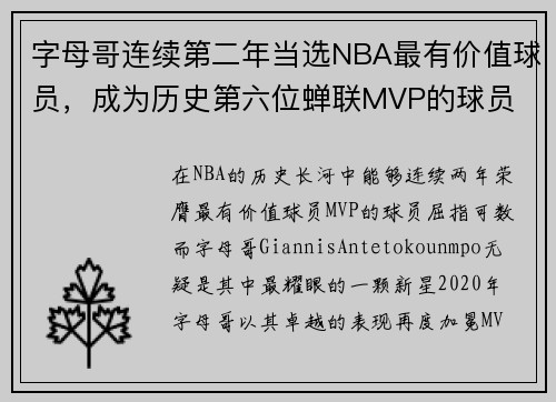 字母哥连续第二年当选NBA最有价值球员，成为历史第六位蝉联MVP的球员