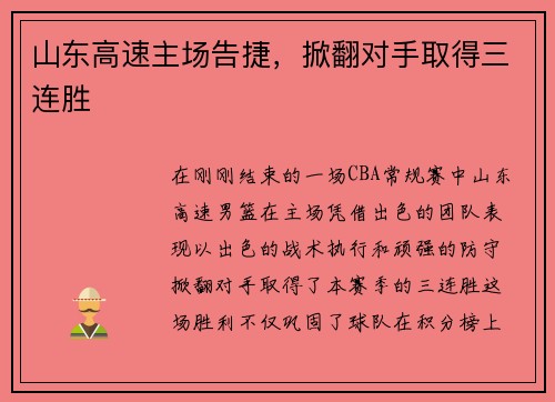 山东高速主场告捷，掀翻对手取得三连胜