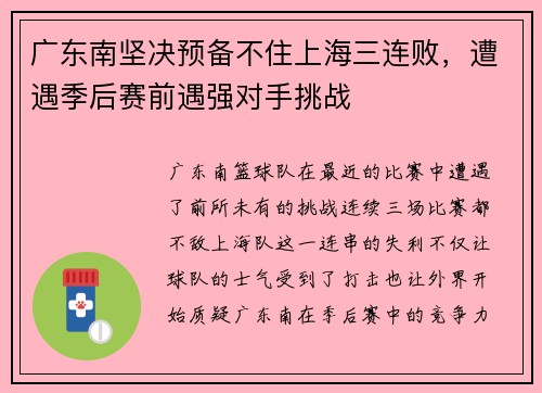 广东南坚决预备不住上海三连败，遭遇季后赛前遇强对手挑战