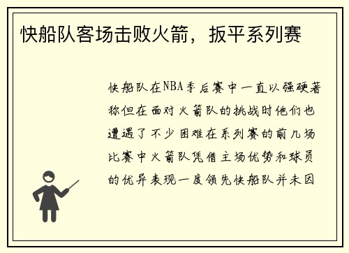 快船队客场击败火箭，扳平系列赛