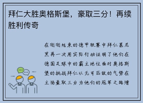 拜仁大胜奥格斯堡，豪取三分！再续胜利传奇