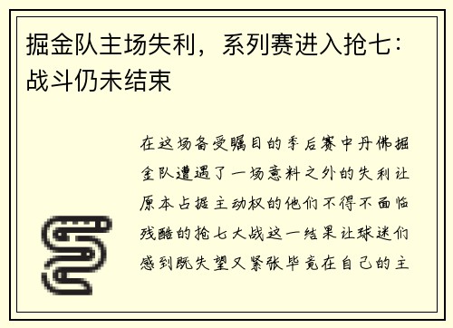 掘金队主场失利，系列赛进入抢七：战斗仍未结束