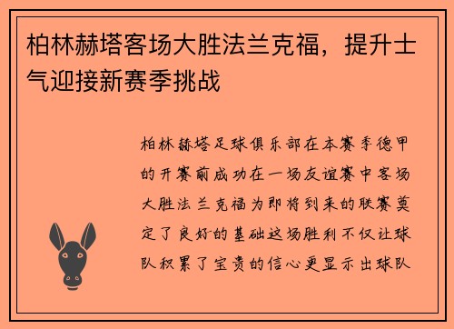 柏林赫塔客场大胜法兰克福，提升士气迎接新赛季挑战
