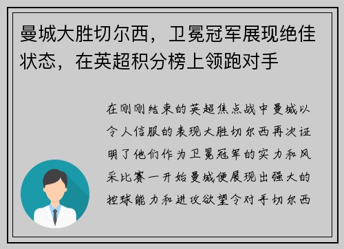 曼城大胜切尔西，卫冕冠军展现绝佳状态，在英超积分榜上领跑对手