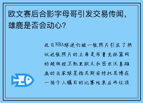 欧文赛后合影字母哥引发交易传闻，雄鹿是否会动心？