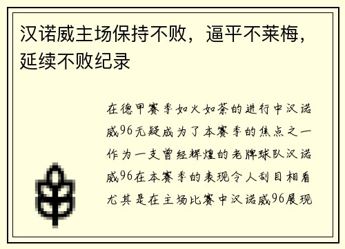 汉诺威主场保持不败，逼平不莱梅，延续不败纪录