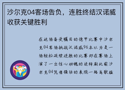 沙尔克04客场告负，连胜终结汉诺威收获关键胜利
