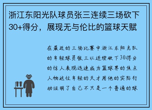 浙江东阳光队球员张三连续三场砍下30+得分，展现无与伦比的篮球天赋