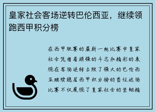 皇家社会客场逆转巴伦西亚，继续领跑西甲积分榜