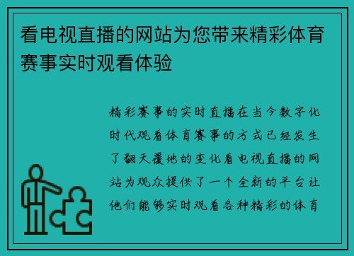 看电视直播的网站为您带来精彩体育赛事实时观看体验