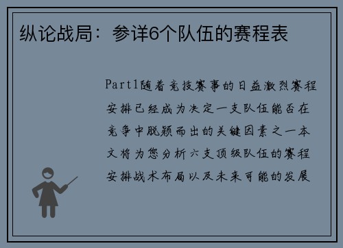 纵论战局：参详6个队伍的赛程表