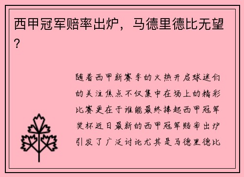 西甲冠军赔率出炉，马德里德比无望？
