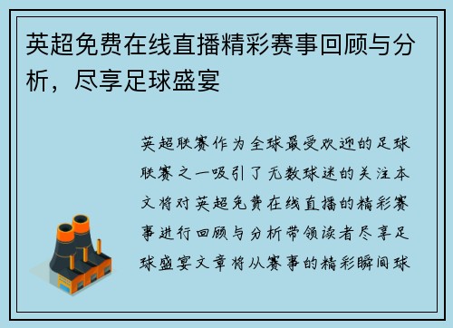 英超免费在线直播精彩赛事回顾与分析，尽享足球盛宴