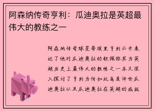 阿森纳传奇亨利：瓜迪奥拉是英超最伟大的教练之一