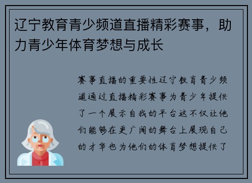 辽宁教育青少频道直播精彩赛事，助力青少年体育梦想与成长