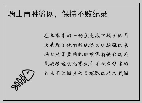 骑士再胜篮网，保持不败纪录